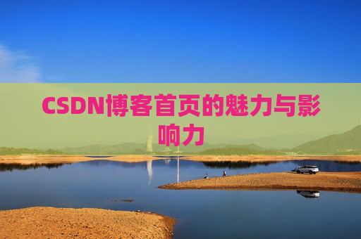 CSDN博客首页的魅力与影响力